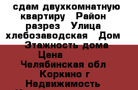 сдам двухкомнатную квартиру › Район ­ разрез › Улица ­ хлебозаводская › Дом ­ 11 › Этажность дома ­ 2 › Цена ­ 8 000 - Челябинская обл., Коркино г. Недвижимость » Квартиры аренда   . Челябинская обл.,Коркино г.